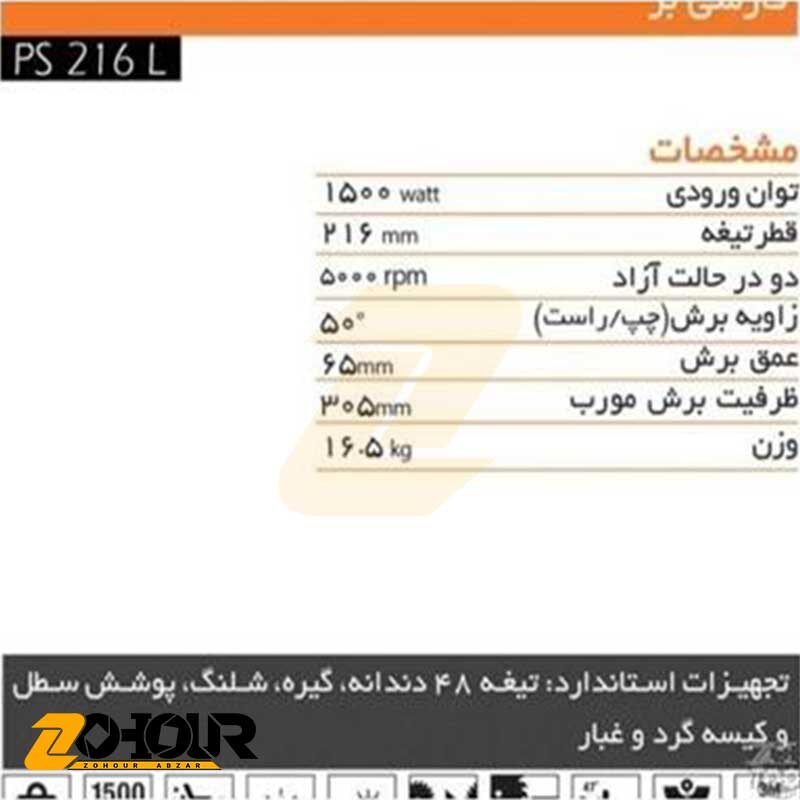 اره فارسی بر کشویی 1500 وات آاگ مدل AEG PS216L