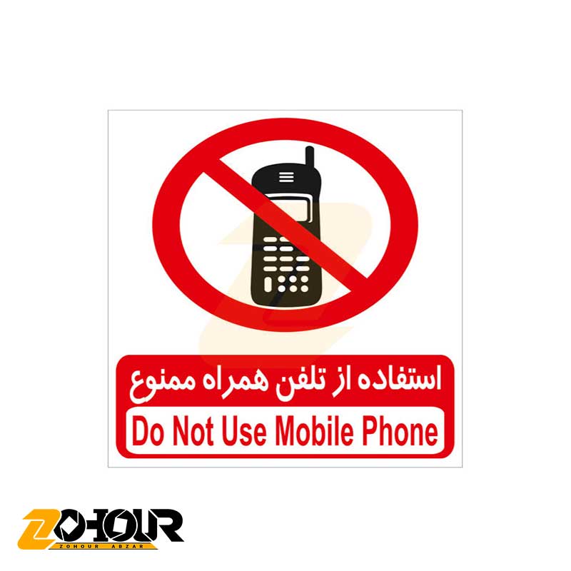 برچسب استفاده از تلفن همراه ممنوع