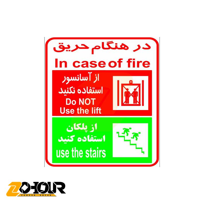 برچسب طرح در هنگام حریق از آسانسور استفاده نکنید از پلکان استفاده کنید
