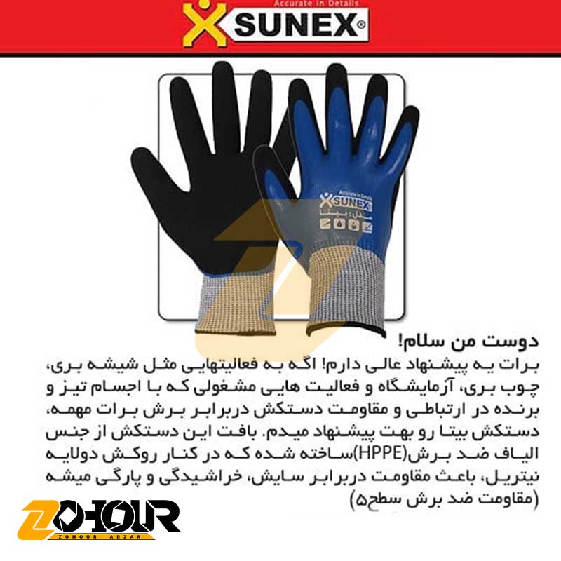 دستکش ایمنی سانکس مدل بیتا (کد H1701) Sunex