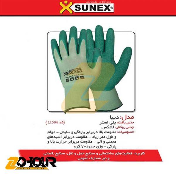 دستکش ایمنی سانکس مدل دیبا (کد L1504) Sunex