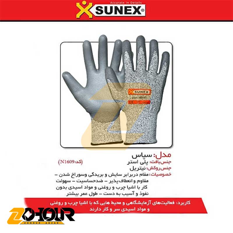 دستکش ایمنی سانکس مدل سپاس (کد N1609) Sunex