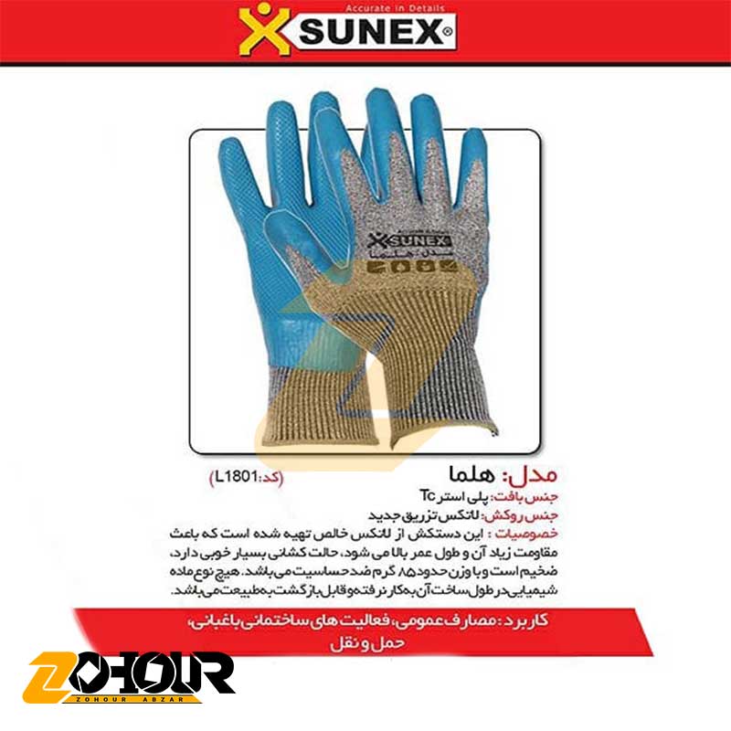 دستکش ایمنی سانکس مدل هلما (کد T1801) Sunex