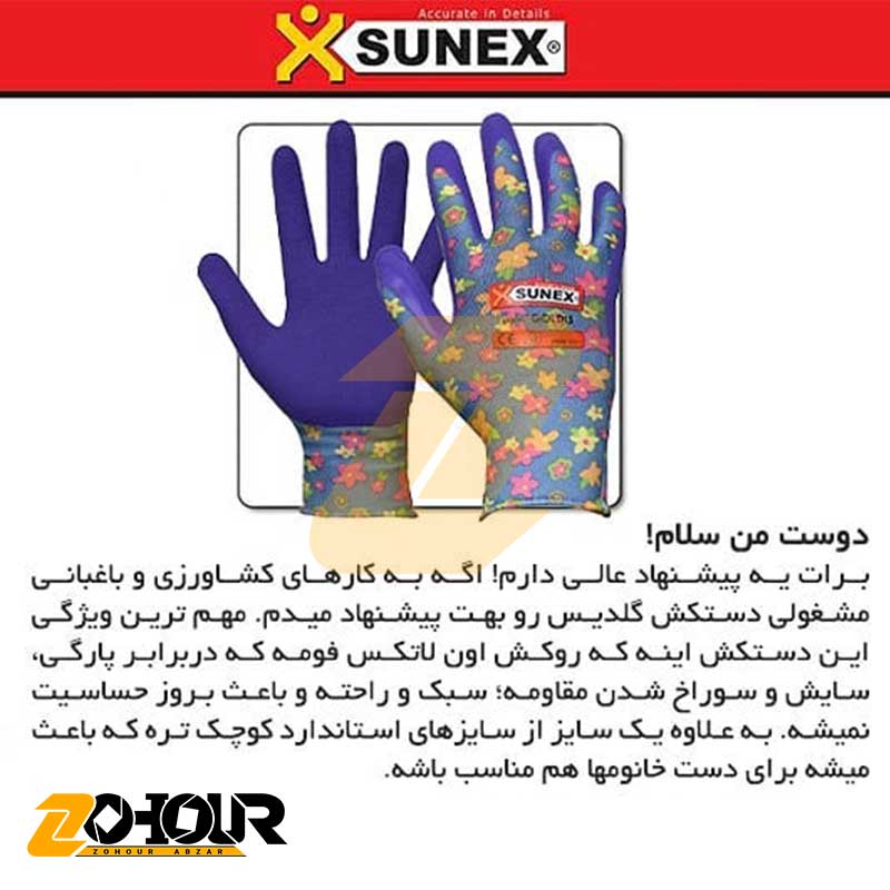 دستکش ایمنی سانکس مدل گلدیس (کد G1801)سایز 9 Sunex