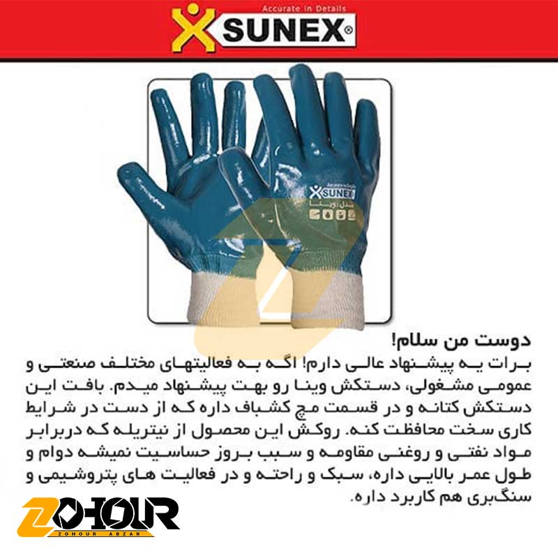 دستکش ایمنی سانکس مدل وینا (کد N1607) Sunex